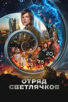 Отряд Светлячков (2023) - Постер 1