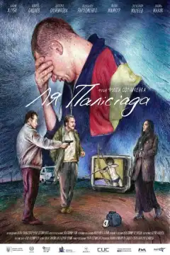 Ля Палисиада (2023) - Постер 1