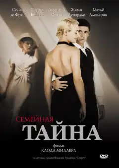 Семейная тайна (2007) - Постер 1