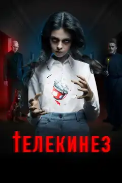 Телекинез (2023) - Постер 1