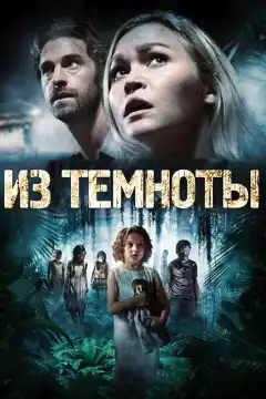 Из темноты (2014) - Постер 1