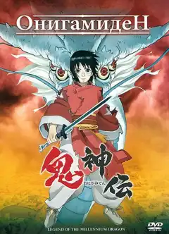 Онигамиден (2011) - Постер 1
