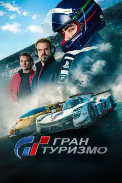 Гран Туризмо (2023) - Постер 1