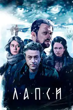 Лапси (2018) - Постер 1