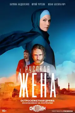 Русская жена (2022) - Постер 1