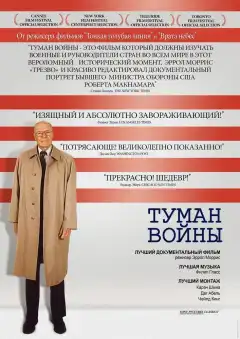 Туман войны (2003) - Постер 1