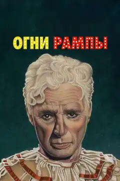 Огни рампы (1952) - Постер 1