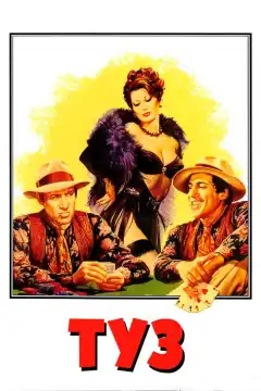 Туз (1981) - Постер 1