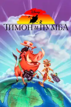Тимон и Пумба (1995) - Постер 1