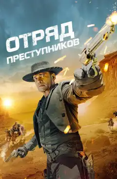Отряд преступников (2024) - Постер 1