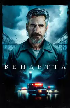 Вендетта (2023) - Постер 1