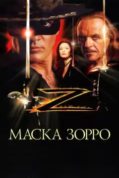 Маска Зорро (1998) - Постер 1