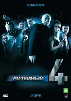 Литейный (2008) - Постер 1