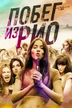Побег из Рио (2016) - Постер 1