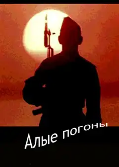 Алые погоны (1980) - Постер 1