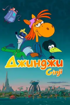 Джинджи (2021) - Постер 1