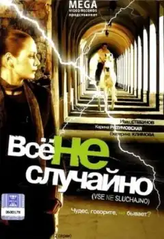 Все не случайно (2009) - Постер 1