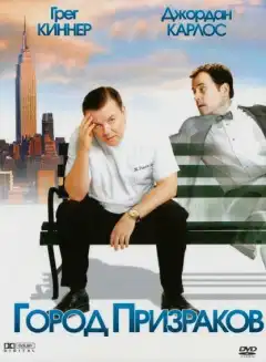 Город призраков (2008) - Постер 1