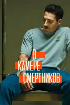 В камере смертников (2019) - Постер 1