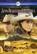 Дочь великого грешника (2007) - Постер 1