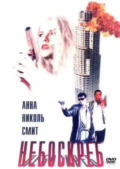 Небоскреб (1996) - Постер 1