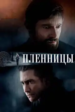 Пленницы (2013) - Постер 1