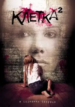 Клетка 2 (2009) - Постер 1