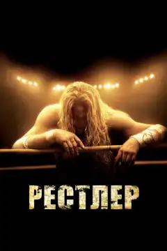 Рестлер (2008) - Постер 1