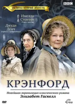 Крэнфорд (2007) - Постер 1