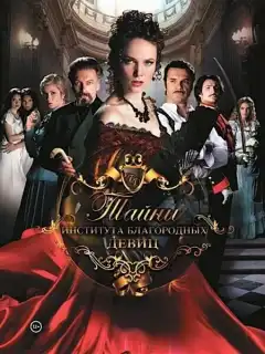 Тайны института благородных девиц (2013) - Постер 1