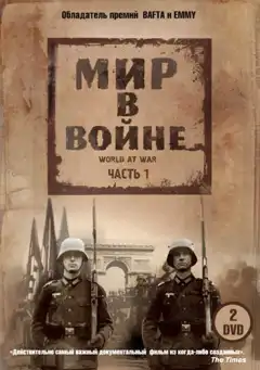 Мир в войне (1973) - Постер 1