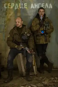 S.T.A.L.K.E.R.: Сердце ангела (2021) - Постер 1