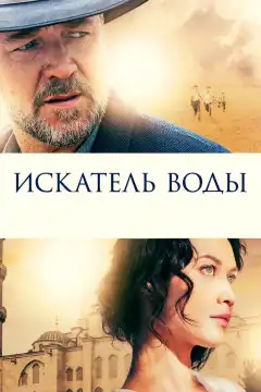 Искатель воды (2014) - Постер 1