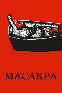 Масакра (2010) - Постер 1