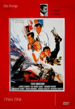 Гран-при (1966) - Постер 1