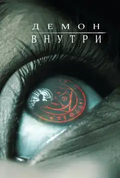 Демон внутри (2016) - Постер 1