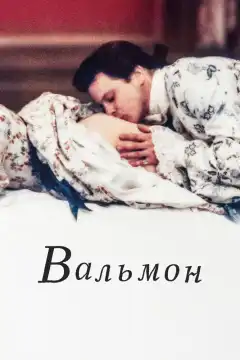 Вальмон (1989) - Постер 1
