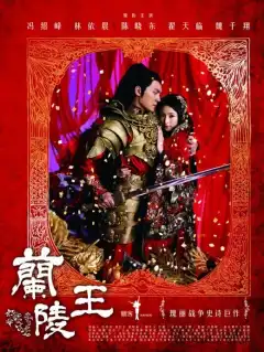 Генерал Лань Лин (2013) - Постер 1