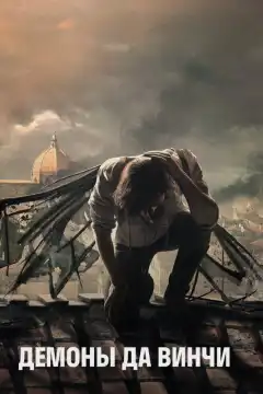 Демоны Да Винчи (2013) - Постер 1