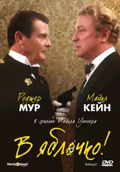 В яблочко! (1990) - Постер 1