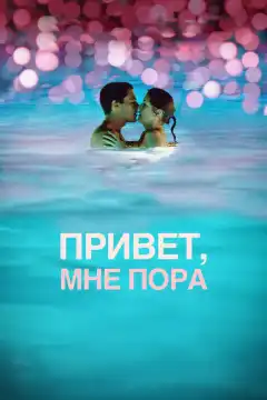 Привет, мне пора (2012) - Постер 1