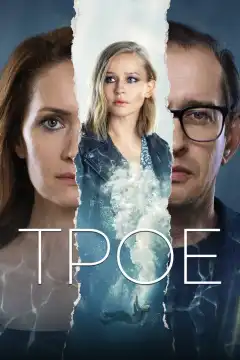Трое (2020) - Постер 1