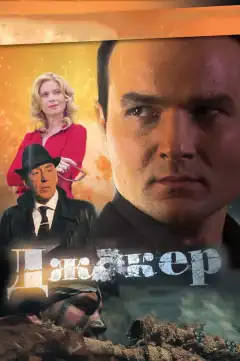 Джокер (2010) - Постер 1