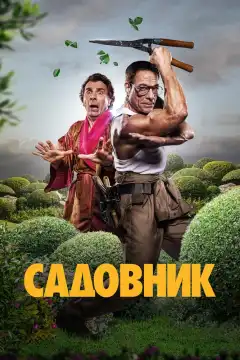 Садовник (2025) - Постер 1