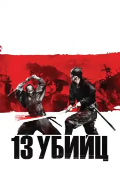 13 убийц (2010) - Постер 1