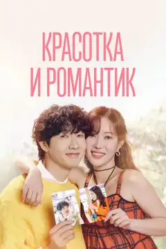 Красотка и романтик (2024) - Постер 1