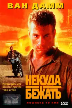 Некуда бежать (1993) - Постер 1