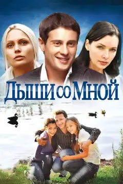 Дыши со мной (2010) - Постер 1