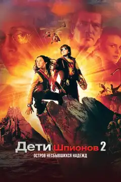 Дети шпионов 2: Остров несбывшихся надежд (2002) - Постер 1