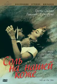Соль на нашей коже (1992) - Постер 1